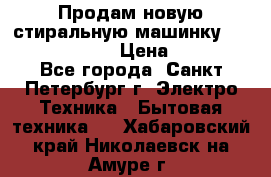 Продам новую стиральную машинку Bosch wlk2424aoe › Цена ­ 28 500 - Все города, Санкт-Петербург г. Электро-Техника » Бытовая техника   . Хабаровский край,Николаевск-на-Амуре г.